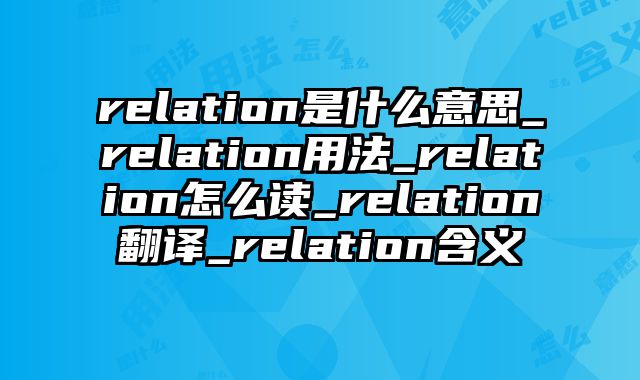 relation是什么意思_relation用法_relation怎么读_relation翻译_relation含义