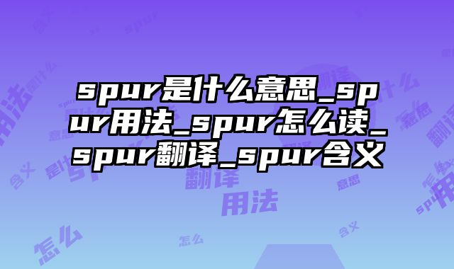 spur是什么意思_spur用法_spur怎么读_spur翻译_spur含义
