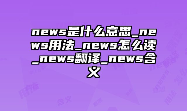 news是什么意思_news用法_news怎么读_news翻译_news含义
