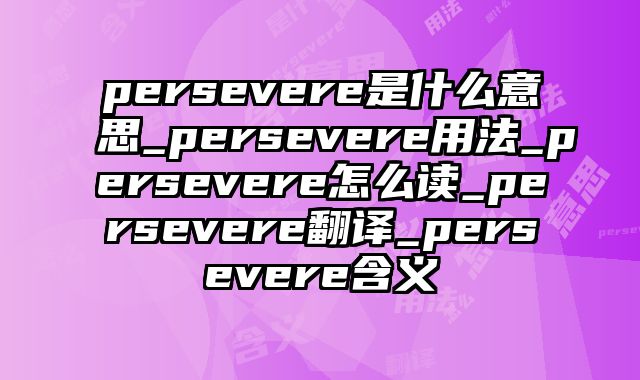 persevere是什么意思_persevere用法_persevere怎么读_persevere翻译_persevere含义