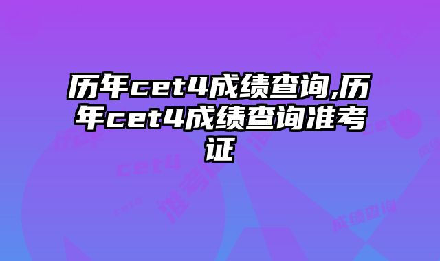 历年cet4成绩查询,历年cet4成绩查询准考证
