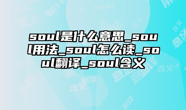 soul是什么意思_soul用法_soul怎么读_soul翻译_soul含义