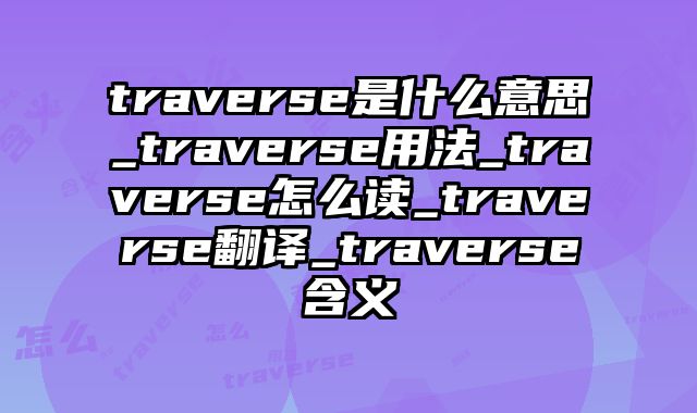 traverse是什么意思_traverse用法_traverse怎么读_traverse翻译_traverse含义