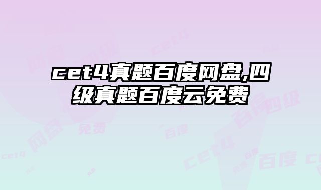 cet4真题百度网盘,四级真题百度云免费