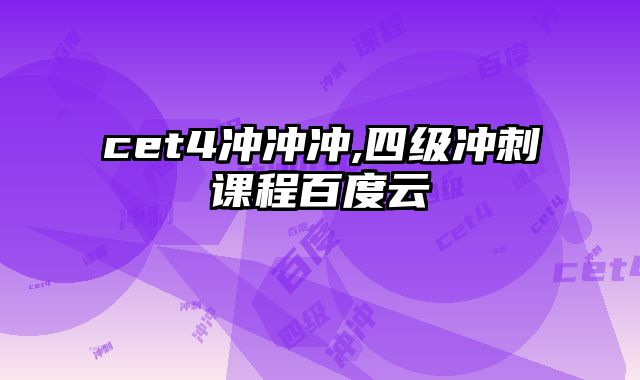 cet4冲冲冲,四级冲刺课程百度云