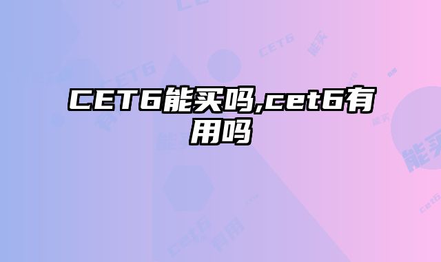 CET6能买吗,cet6有用吗