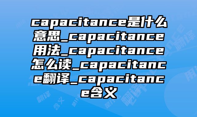 capacitance是什么意思_capacitance用法_capacitance怎么读_capacitance翻译_capacitance含义