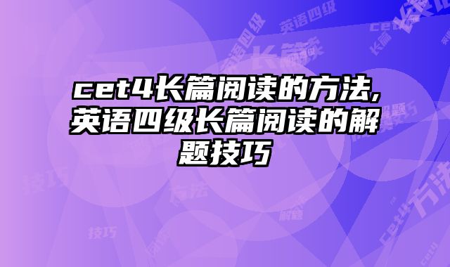 cet4长篇阅读的方法,英语四级长篇阅读的解题技巧