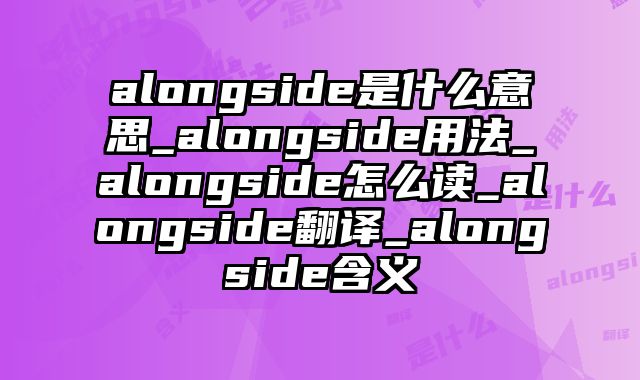 alongside是什么意思_alongside用法_alongside怎么读_alongside翻译_alongside含义