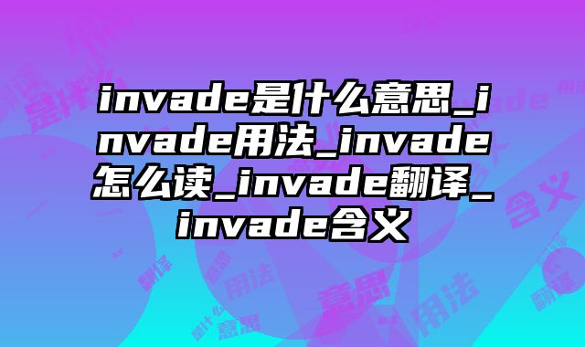 invade是什么意思_invade用法_invade怎么读_invade翻译_invade含义
