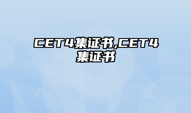 CET4集证书,CET4集证书
