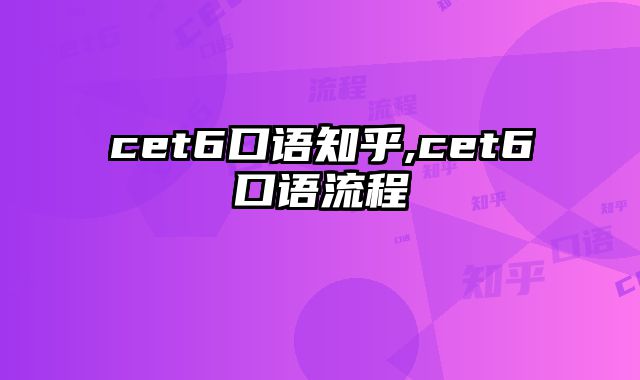 cet6口语知乎,cet6口语流程