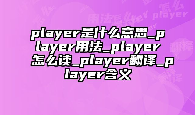 player是什么意思_player用法_player怎么读_player翻译_player含义