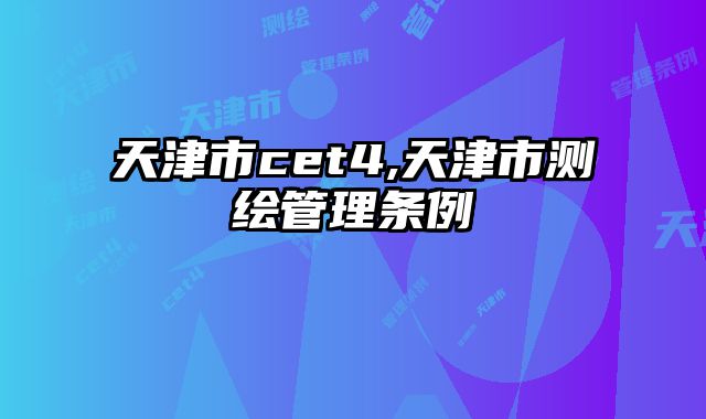 天津市cet4,天津市测绘管理条例