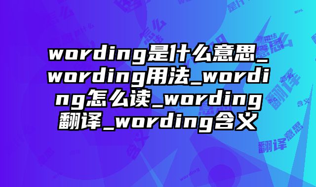 wording是什么意思_wording用法_wording怎么读_wording翻译_wording含义