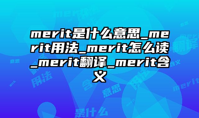 merit是什么意思_merit用法_merit怎么读_merit翻译_merit含义