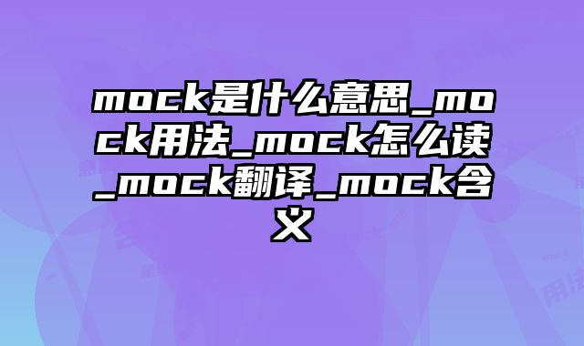 mock是什么意思_mock用法_mock怎么读_mock翻译_mock含义