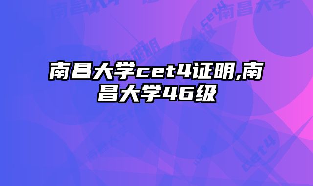 南昌大学cet4证明,南昌大学46级