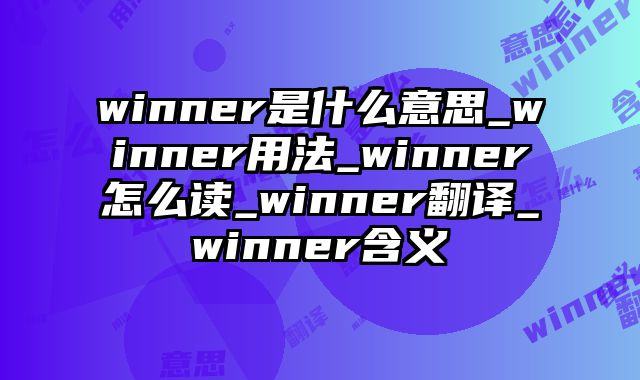 winner是什么意思_winner用法_winner怎么读_winner翻译_winner含义