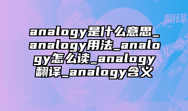 analogy是什么意思_analogy用法_analogy怎么读_analogy翻译_analogy含义