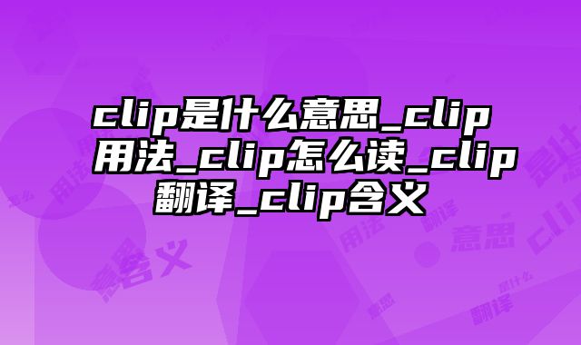 clip是什么意思_clip用法_clip怎么读_clip翻译_clip含义