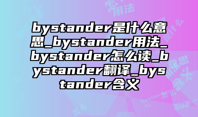 bystander是什么意思_bystander用法_bystander怎么读_bystander翻译_bystander含义