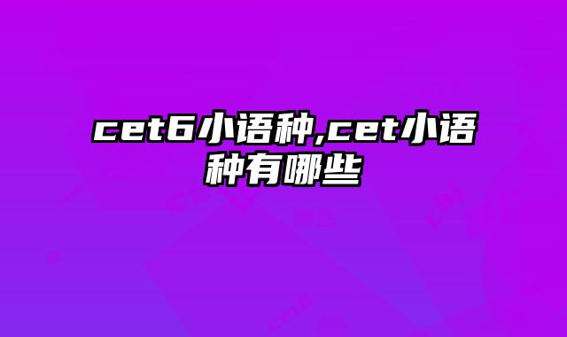 cet6小语种,cet小语种有哪些