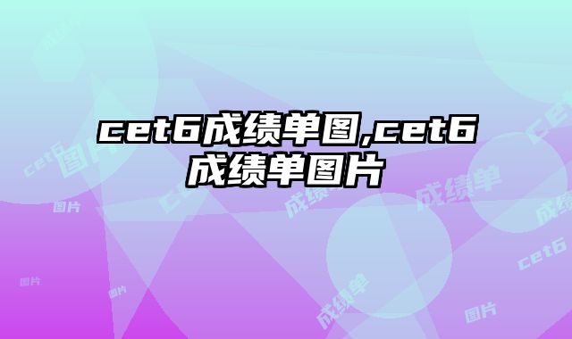 cet6成绩单图,cet6成绩单图片