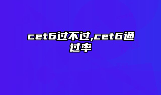 cet6过不过,cet6通过率
