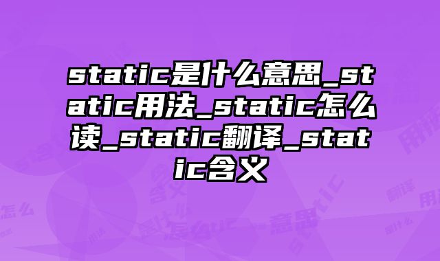 static是什么意思_static用法_static怎么读_static翻译_static含义