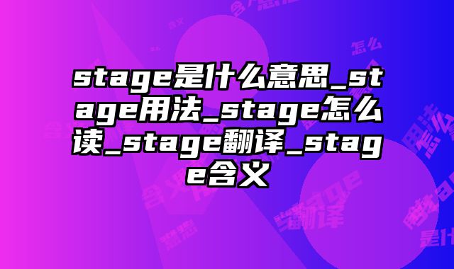 stage是什么意思_stage用法_stage怎么读_stage翻译_stage含义