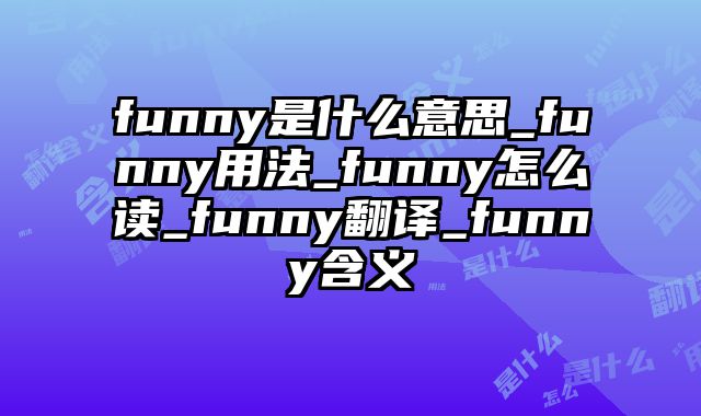 funny是什么意思_funny用法_funny怎么读_funny翻译_funny含义