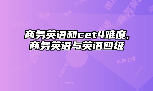 商务英语和cet4难度,商务英语与英语四级