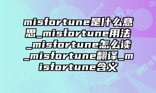 misfortune是什么意思_misfortune用法_misfortune怎么读_misfortune翻译_misfortune含义