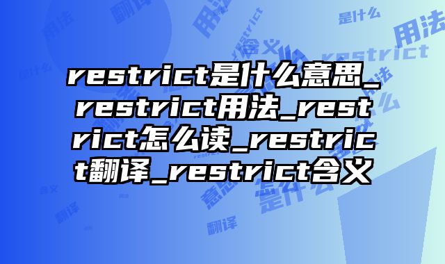 restrict是什么意思_restrict用法_restrict怎么读_restrict翻译_restrict含义