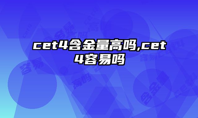 cet4含金量高吗,cet4容易吗