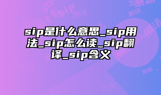 sip是什么意思_sip用法_sip怎么读_sip翻译_sip含义