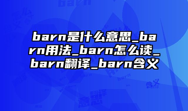 barn是什么意思_barn用法_barn怎么读_barn翻译_barn含义