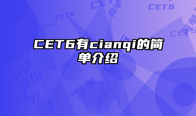 CET6有cianqi的简单介绍