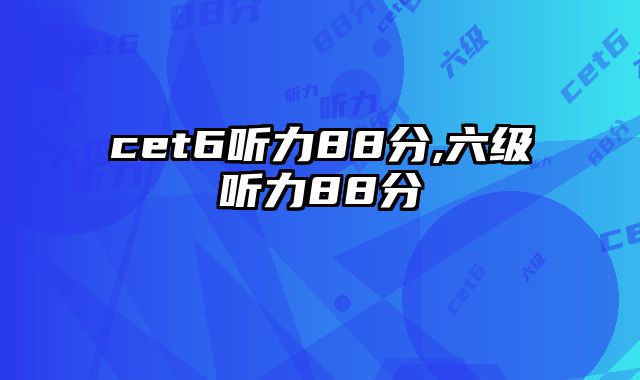 cet6听力88分,六级听力88分