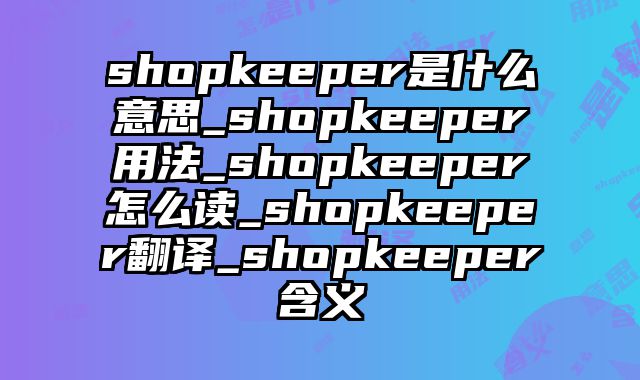 shopkeeper是什么意思_shopkeeper用法_shopkeeper怎么读_shopkeeper翻译_shopkeeper含义