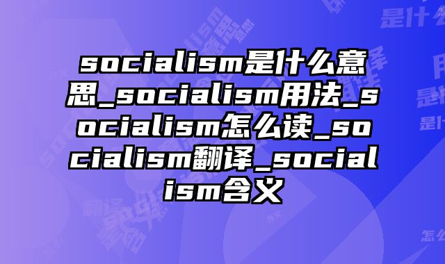 socialism是什么意思_socialism用法_socialism怎么读_socialism翻译_socialism含义