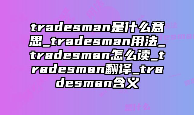 tradesman是什么意思_tradesman用法_tradesman怎么读_tradesman翻译_tradesman含义