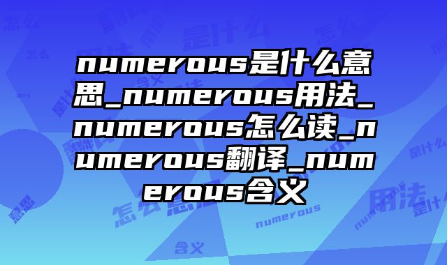 numerous是什么意思_numerous用法_numerous怎么读_numerous翻译_numerous含义