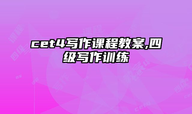 cet4写作课程教案,四级写作训练