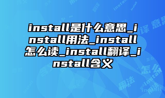install是什么意思_install用法_install怎么读_install翻译_install含义
