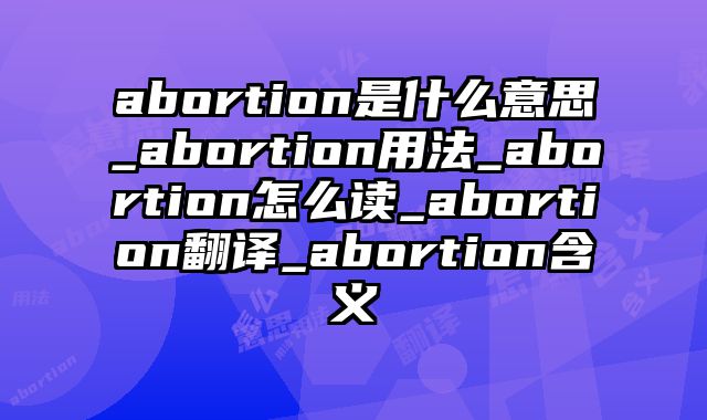 abortion是什么意思_abortion用法_abortion怎么读_abortion翻译_abortion含义