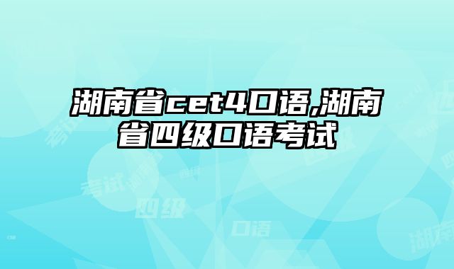 湖南省cet4口语,湖南省四级口语考试