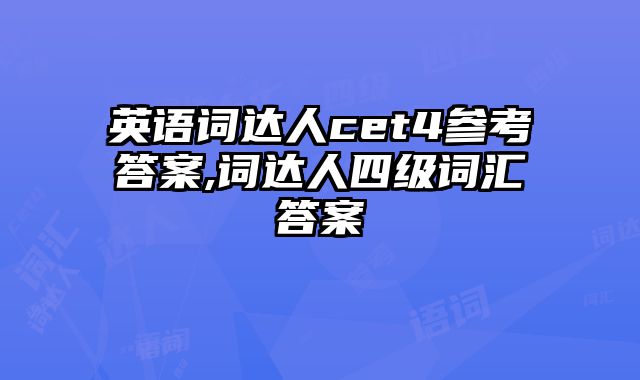英语词达人cet4参考答案,词达人四级词汇答案