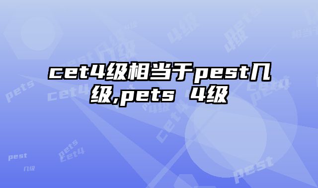 cet4级相当于pest几级,pets 4级